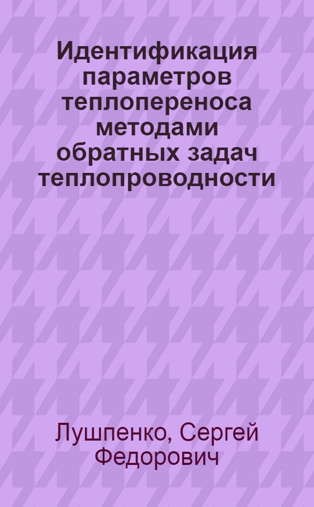 Идентификация параметров теплопереноса методами обратных задач теплопроводности : Автореф. дис. на соиск. учен. степ. канд. техн. наук : (05.14.05)