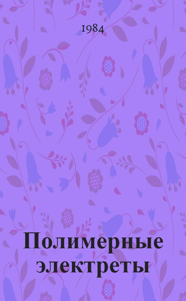 Полимерные электреты