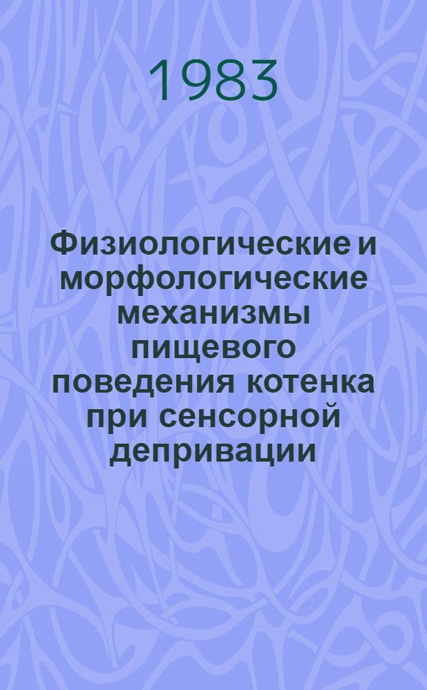 Физиологические и морфологические механизмы пищевого поведения котенка при сенсорной депривации : Автореф. дис. на соиск. учен. степ. канд. биол. наук : (03.00.13)