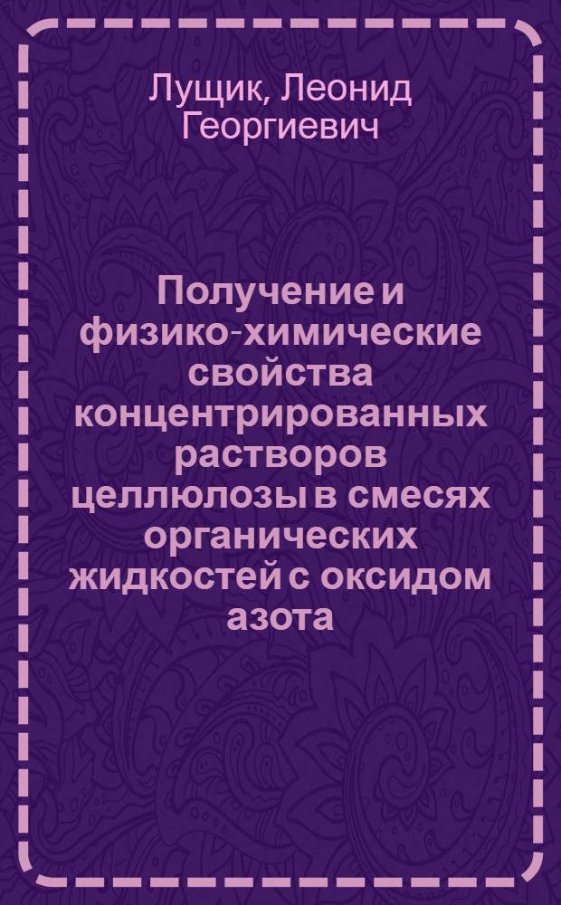 Получение и физико-химические свойства концентрированных растворов целлюлозы в смесях органических жидкостей с оксидом азота (IV) : Автореф. дис. на соиск. учен. степ. к. х. н