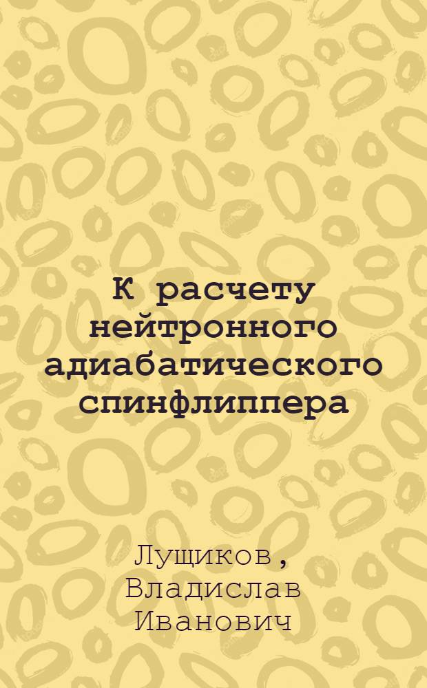 К расчету нейтронного адиабатического спинфлиппера