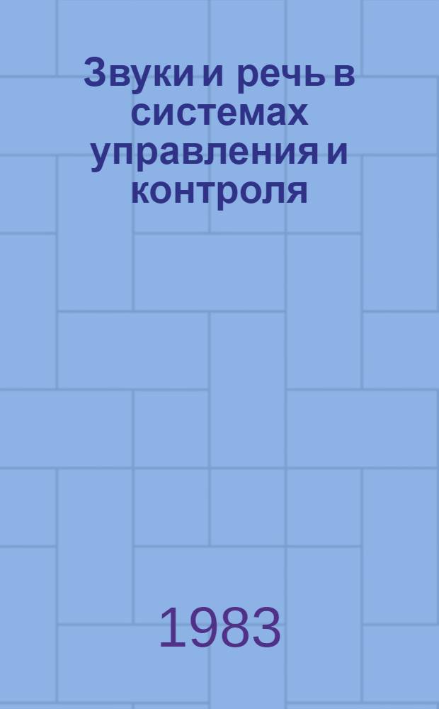 Звуки и речь в системах управления и контроля : Учеб. пособие