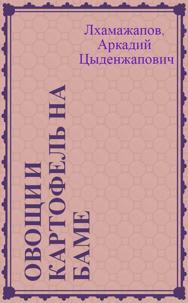 Овощи и картофель на БАМе : Бурят. участок