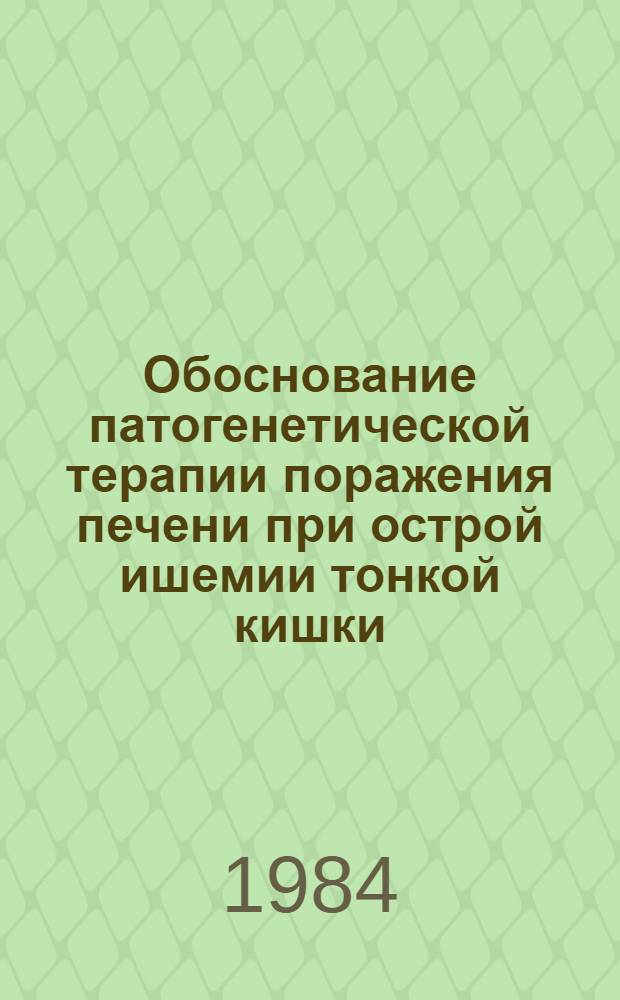 Обоснование патогенетической терапии поражения печени при острой ишемии тонкой кишки : (Эксперим.-клинич. исслед.) : Автореф. дис. на соиск. учен. степ. канд. мед. наук : (14.00.27)