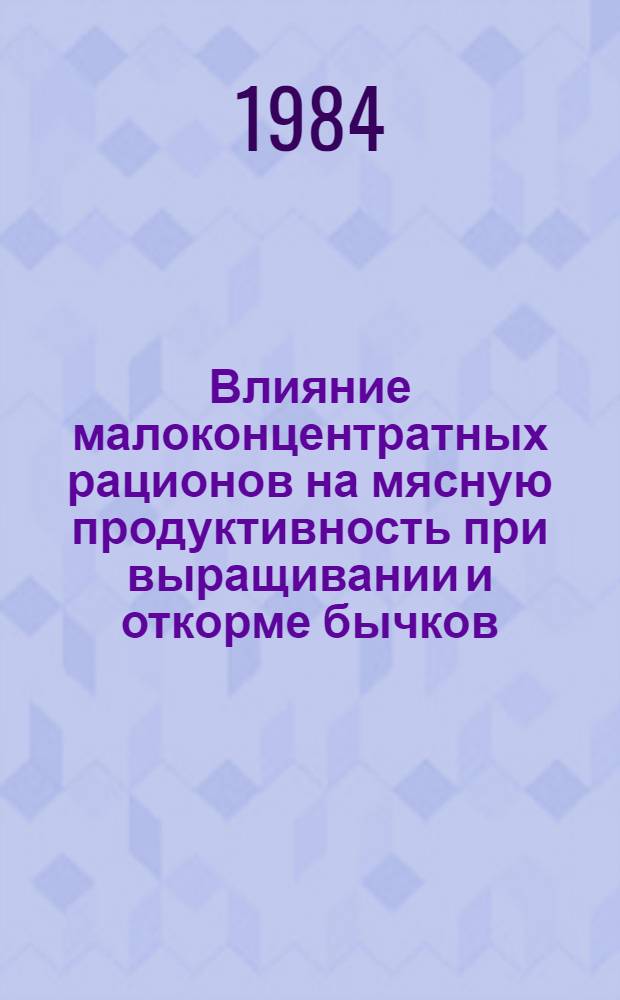 Влияние малоконцентратных рационов на мясную продуктивность при выращивании и откорме бычков : Автореф. дис. на соиск. учен. степ. канд. с.-х. наук : (06.02.02)