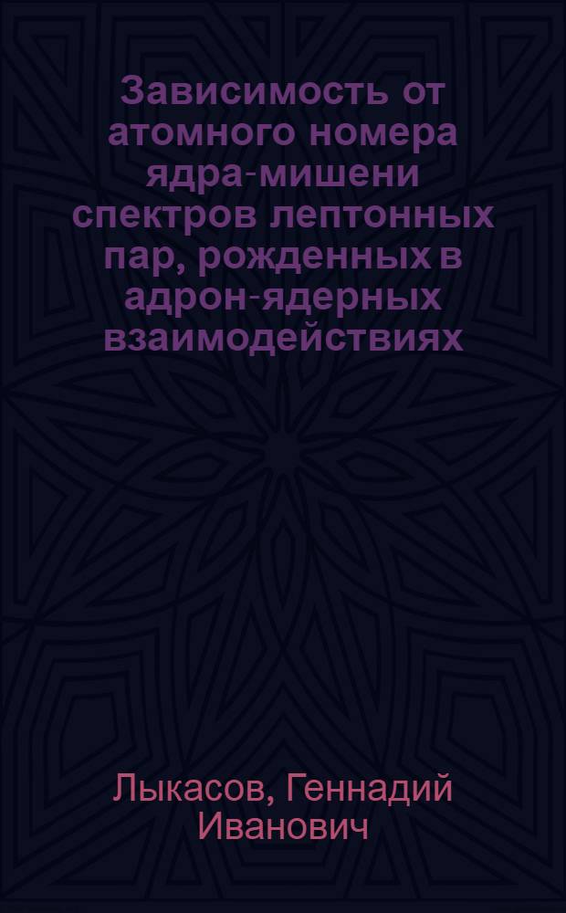 Зависимость от атомного номера ядра-мишени спектров лептонных пар, рожденных в адрон-ядерных взаимодействиях