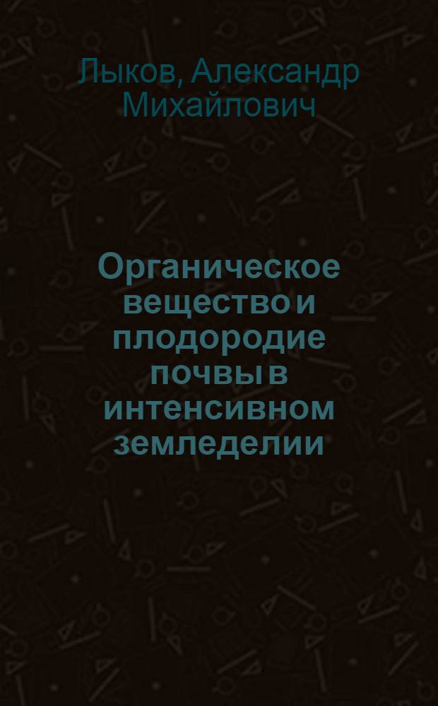 Органическое вещество и плодородие почвы в интенсивном земледелии
