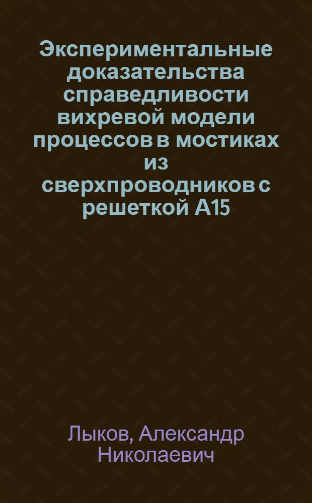 Экспериментальные доказательства справедливости вихревой модели процессов в мостиках из сверхпроводников с решеткой А15