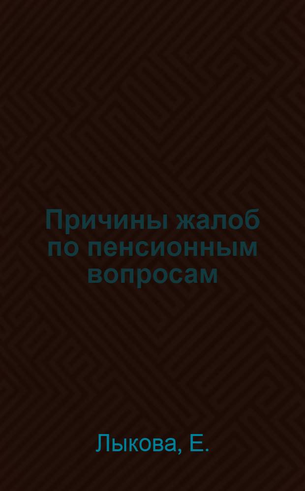 Причины жалоб по пенсионным вопросам