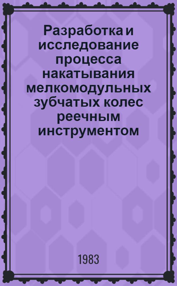 Разработка и исследование процесса накатывания мелкомодульных зубчатых колес реечным инструментом : Автореф. дис. на соиск. учен. степ. к. т. н