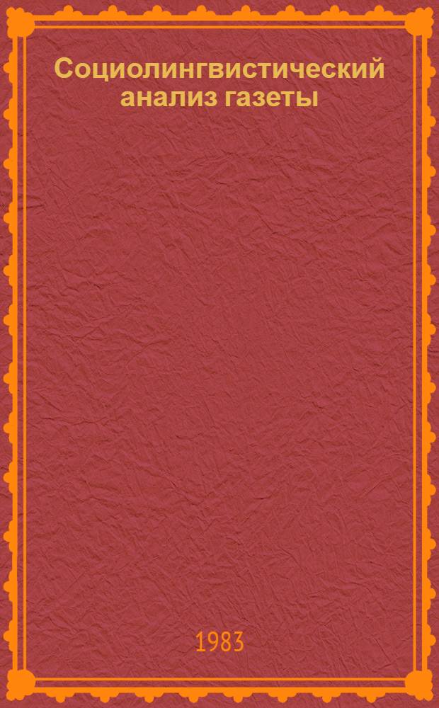 Социолингвистический анализ газеты : Конспект лекций