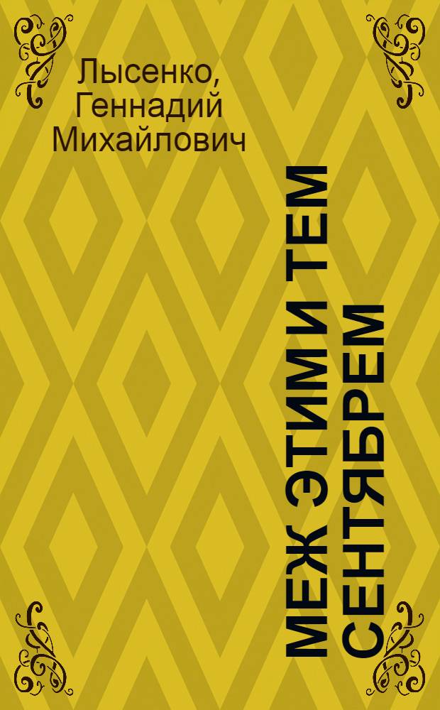 Меж этим и тем сентябрем : Стихи