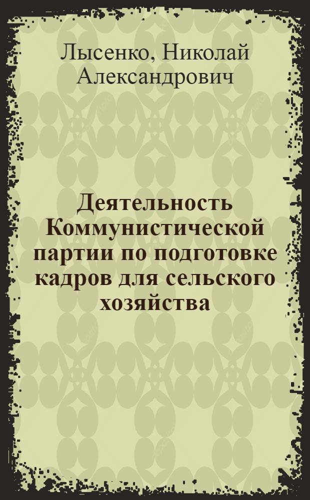 Деятельность Коммунистической партии по подготовке кадров для сельского хозяйства