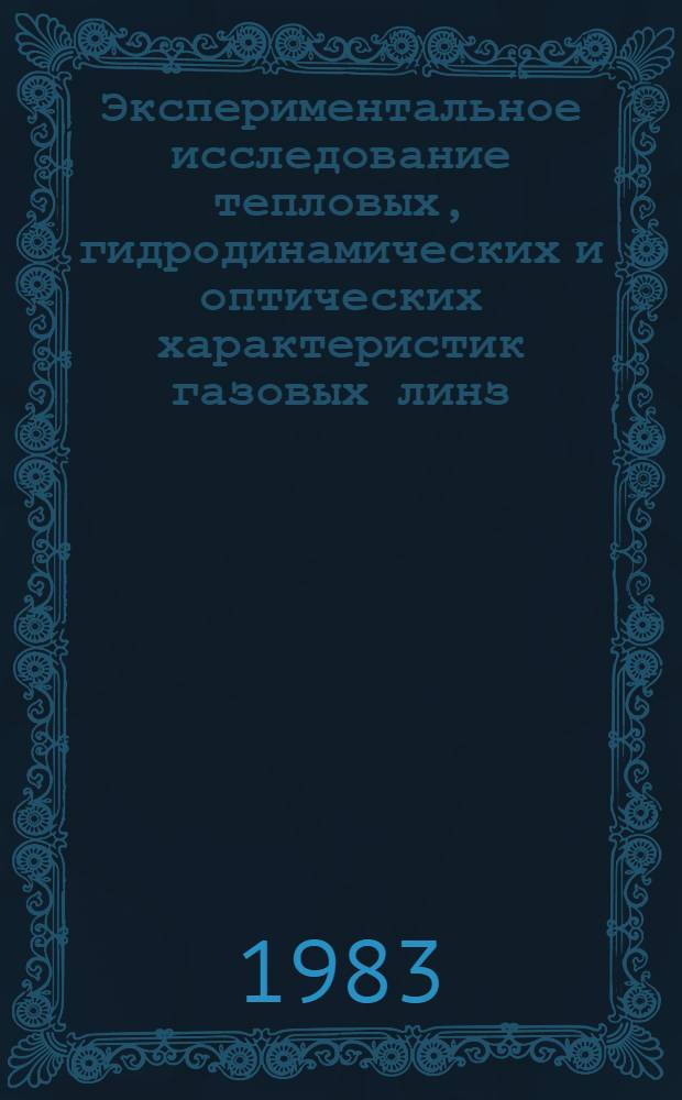 Экспериментальное исследование тепловых, гидродинамических и оптических характеристик газовых линз : Автореф. дис. на соиск. учен. степ. канд. физ.-мат. наук : (01.04.14)