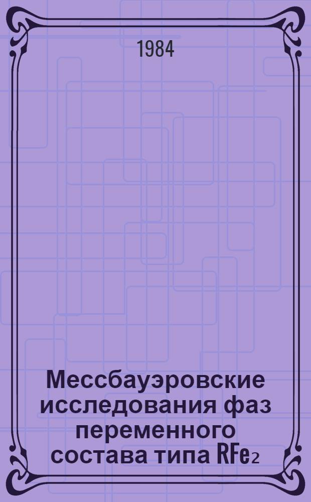 Мессбауэровские исследования фаз переменного состава типа RFe₂: системы (Tb, Y)Fe₂, (Gd, Y)Fe₂, (Tb,Dy,Er)Fe₂ : Автореф. дис. на соиск. учен. степ. канд. физ.-мат. наук : (01.04.11)