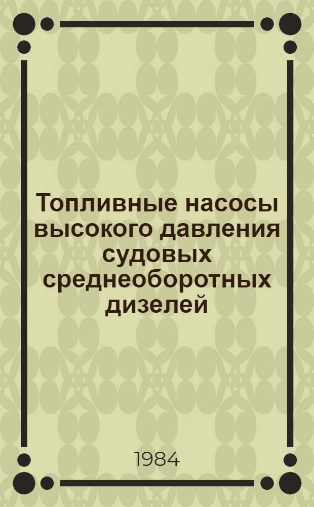 Топливные насосы высокого давления судовых среднеоборотных дизелей : Автореф. дис. на соиск. учен. степ. канд. техн. наук : (05.08.05)