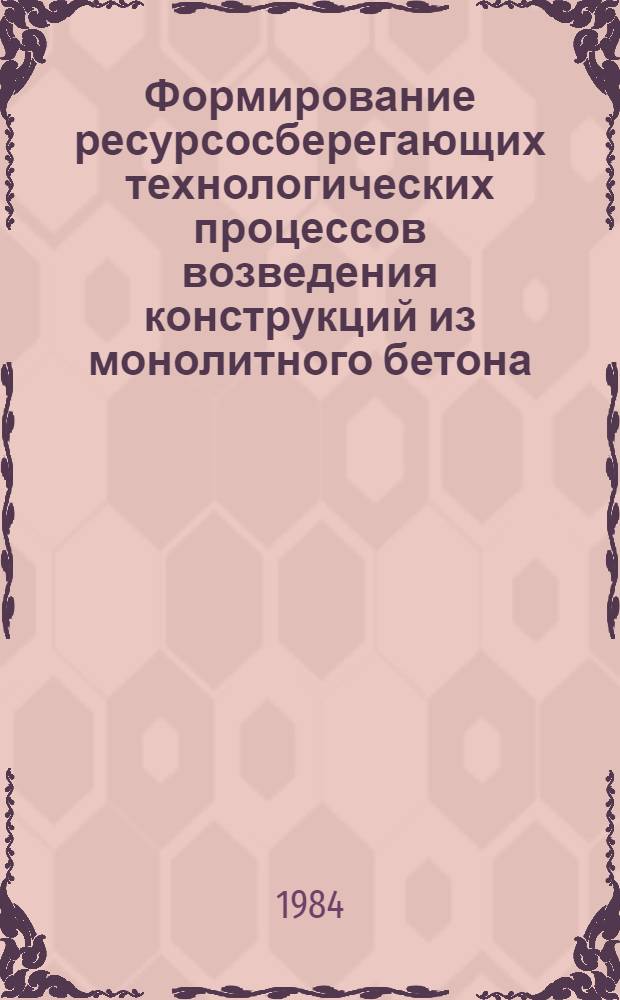 Формирование ресурсосберегающих технологических процессов возведения конструкций из монолитного бетона : Автореф. дис. на соиск. учен. степ. д-ра техн. наук : (05.23.08)
