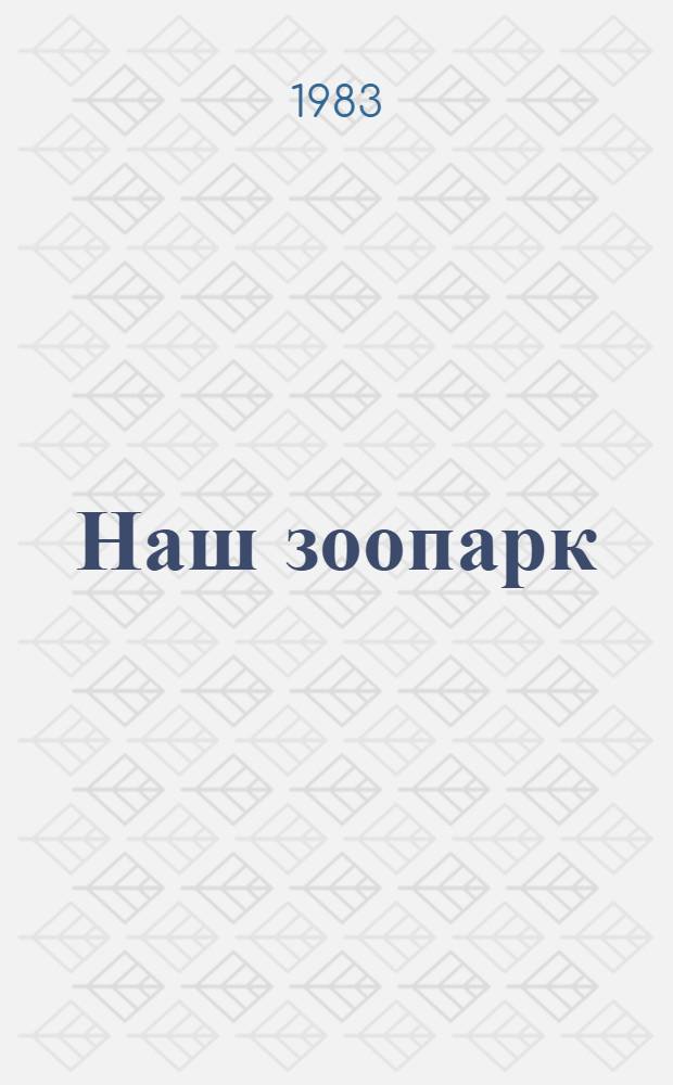 Наш зоопарк : Науч.-худож. кн. : Для сред. шк. возраста