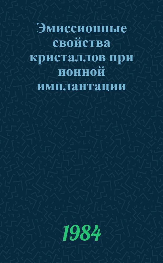 Эмиссионные свойства кристаллов при ионной имплантации