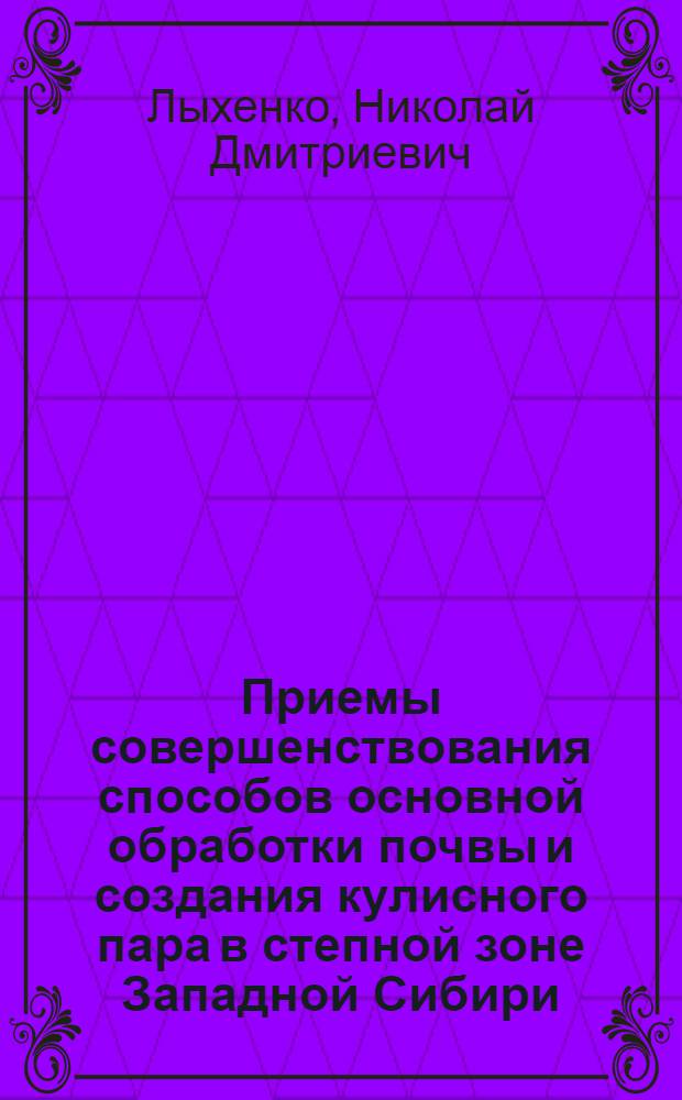 Приемы совершенствования способов основной обработки почвы и создания кулисного пара в степной зоне Западной Сибири : Автореф. дис. на соиск. учен. степ. канд. с.-х. наук : (06.01.01)