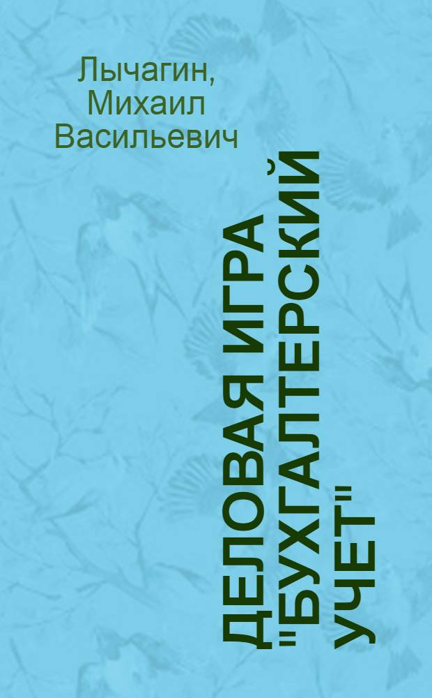 Деловая игра "Бухгалтерский учет" : Учеб. пособие