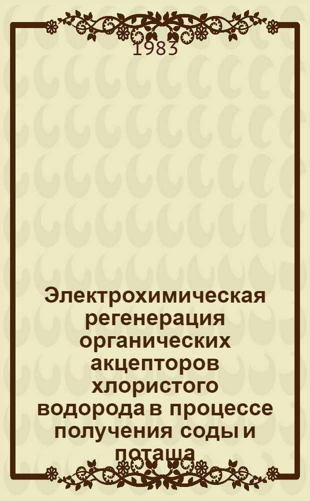 Электрохимическая регенерация органических акцепторов хлористого водорода в процессе получения соды и поташа : Автореф. дис. на соиск. учен. степ. канд. хим. наук : (05.17.03)