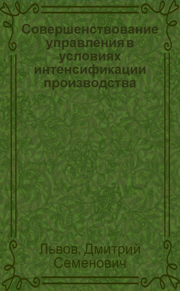 Совершенствование управления в условиях интенсификации производства