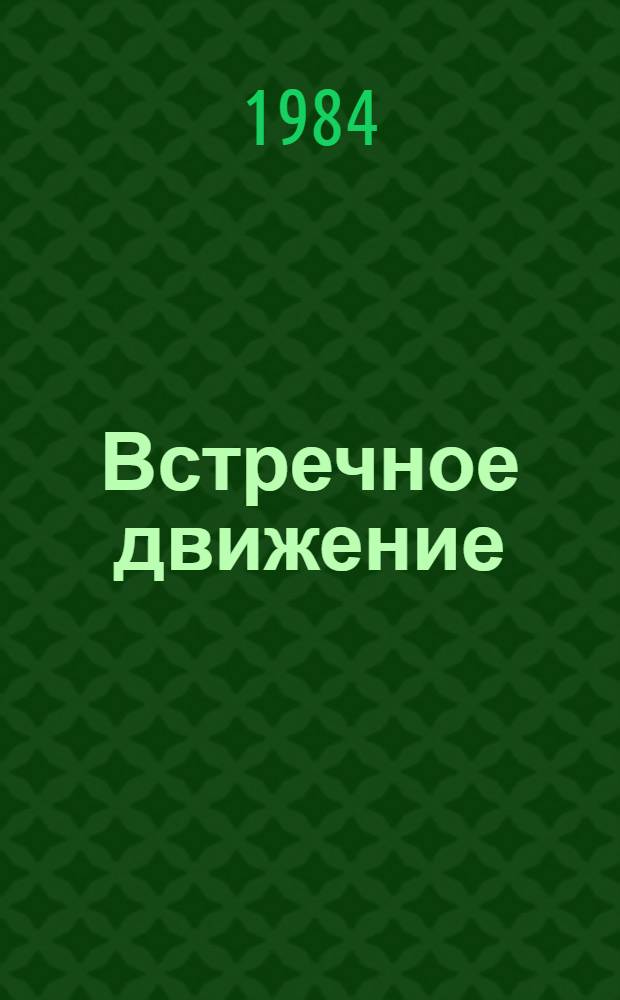 Встречное движение : Новые стихи