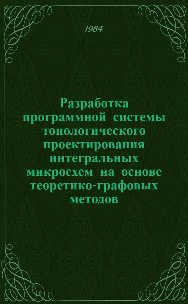 Разработка программной системы топологического проектирования интегральных микросхем на основе теоретико-графовых методов : Автореф. дис. на соиск. учен. степ. канд. техн. наук : (05.13.12)