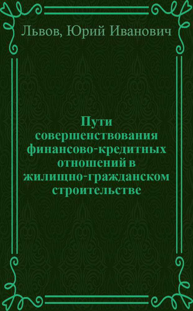 Пути совершенствования финансово-кредитных отношений в жилищно-гражданском строительстве : Автореф. дис. на соиск. учен. степ. к. э. н