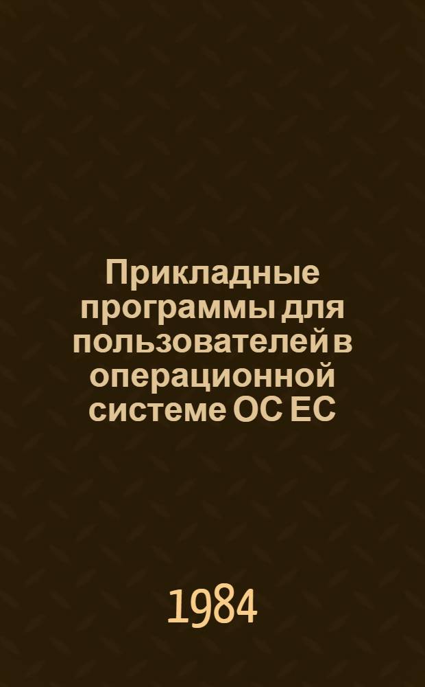 Прикладные программы для пользователей в операционной системе ОС ЕС