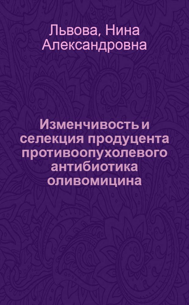 Изменчивость и селекция продуцента противоопухолевого антибиотика оливомицина : Автореф. дис. на соиск. учен. степ. к. б. н