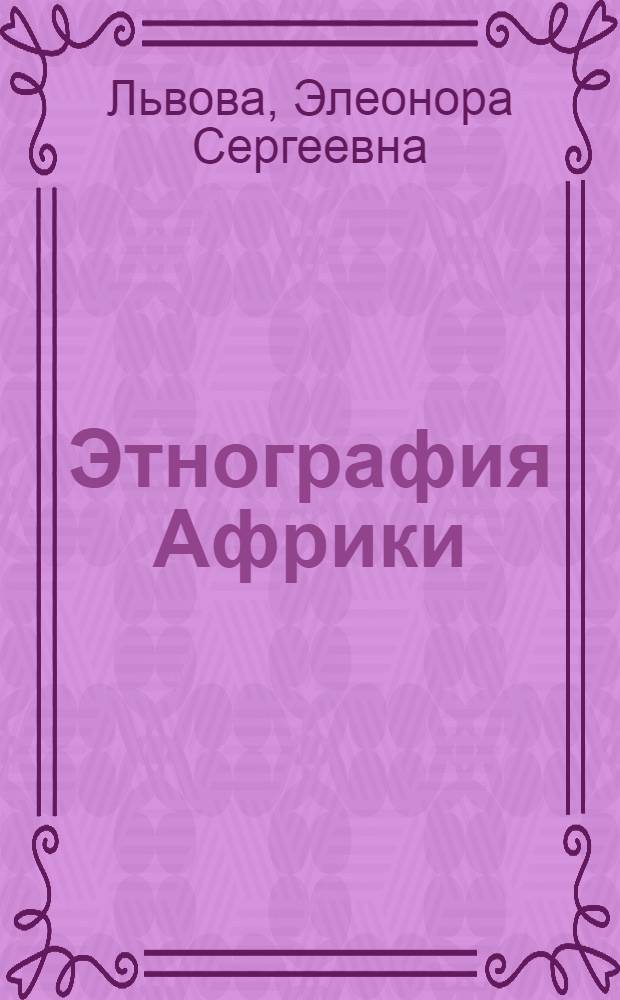 Этнография Африки : Учеб. пособие для ист. и востоковед. спец. ун-тов