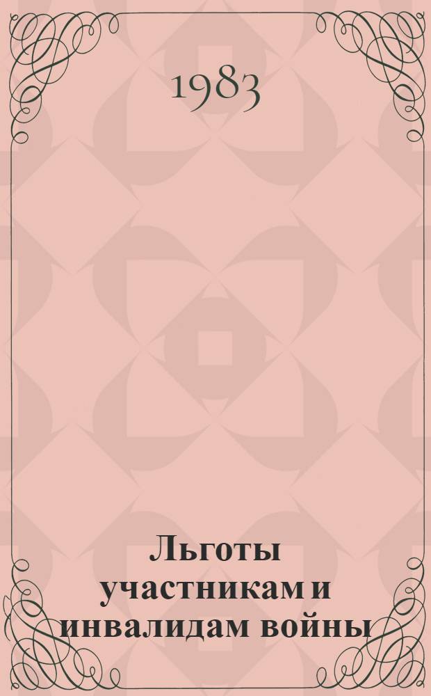 Льготы участникам и инвалидам войны : Сб. документов