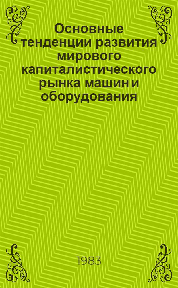 Основные тенденции развития мирового капиталистического рынка машин и оборудования : Автореф. дис. на соиск. учен. степ. канд. экон. наук : (08.00.14)