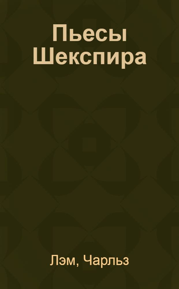 Пьесы Шекспира = Tales from Shakespeare : Кн. для чтения на англ. яз. в VIII кл. шк. с преподаванием ряда предметов на англ. яз. : По кн. Чарльза и Мэри Лэм