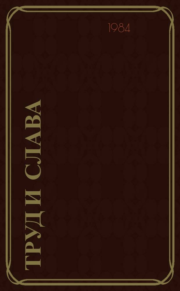 Труд и слава