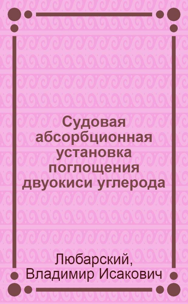 Судовая абсорбционная установка поглощения двуокиси углерода : Автореф. дис. на соиск. учен. степ. к. т. н