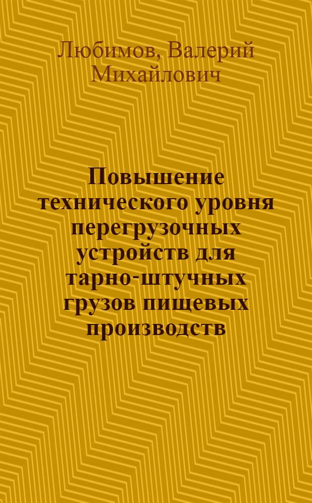 Повышение технического уровня перегрузочных устройств для тарно-штучных грузов пищевых производств : Автореф. дис. на соиск. учен. степ. канд. техн. наук : (05.02.14)