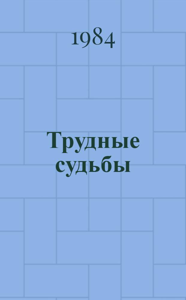 Трудные судьбы : Роман