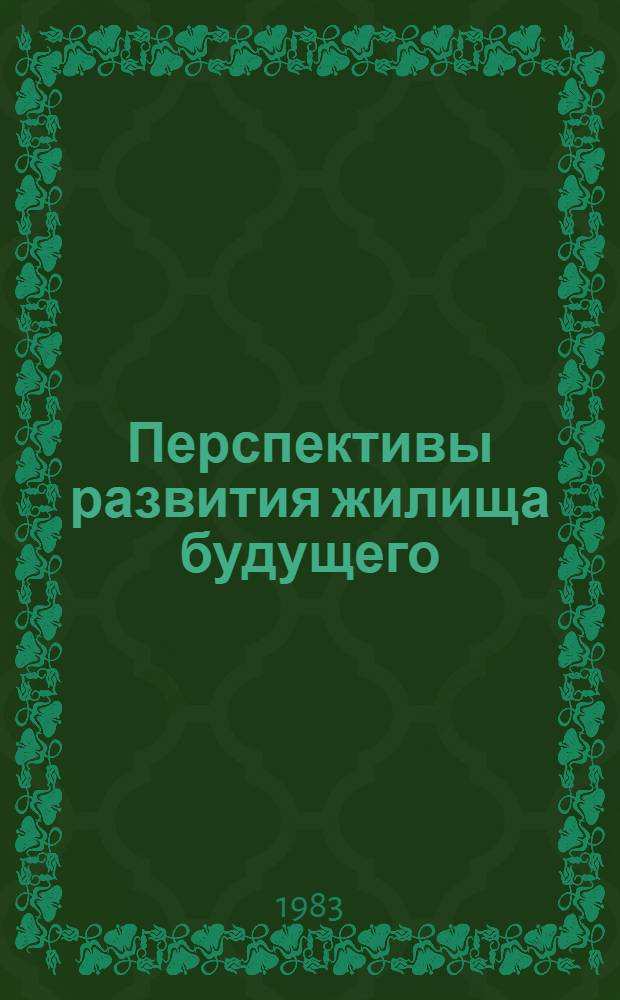 Перспективы развития жилища будущего : Библиогр. указ. отеч. и иностр. кн. и журн. лит. за 1976-1982 гг