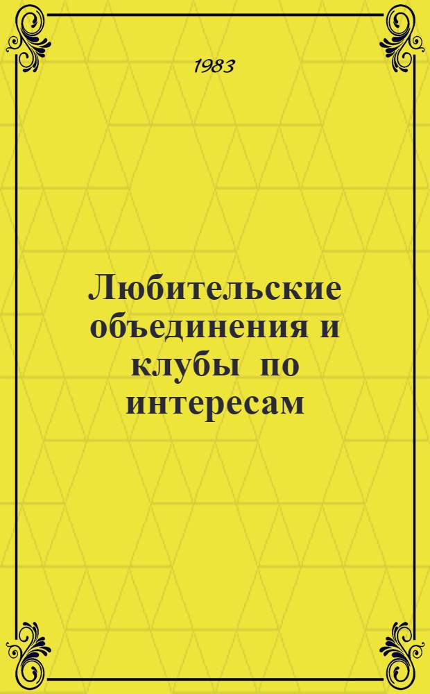 Любительские объединения и клубы по интересам : Метод. рекомендации по орг. работы