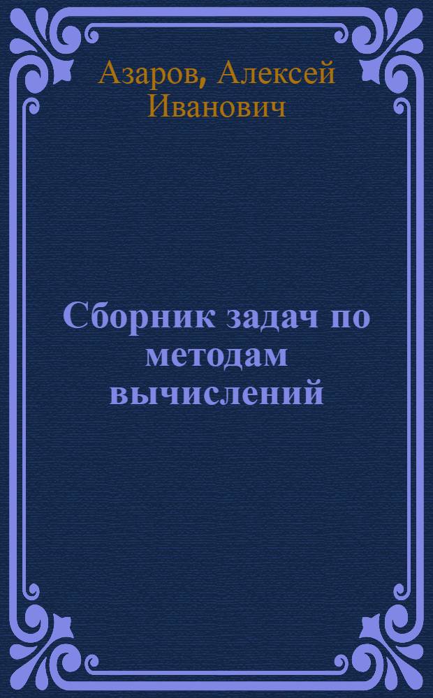 Сборник задач по методам вычислений : Учеб. пособие для спец. 2013 "Математика" и 2014 "Механика"