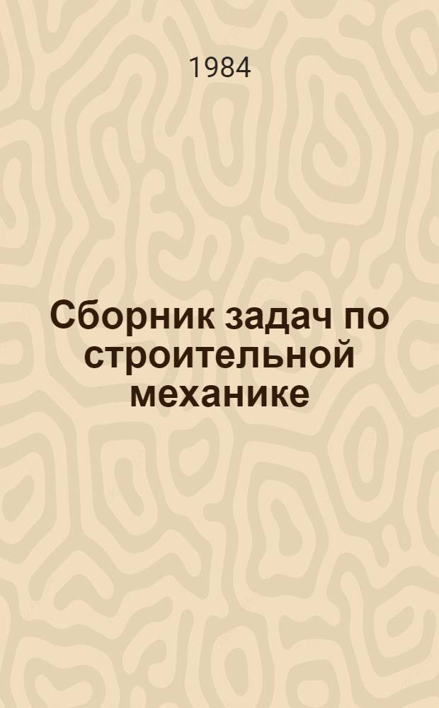 Сборник задач по строительной механике : Статистически неопределимые стержневые системы