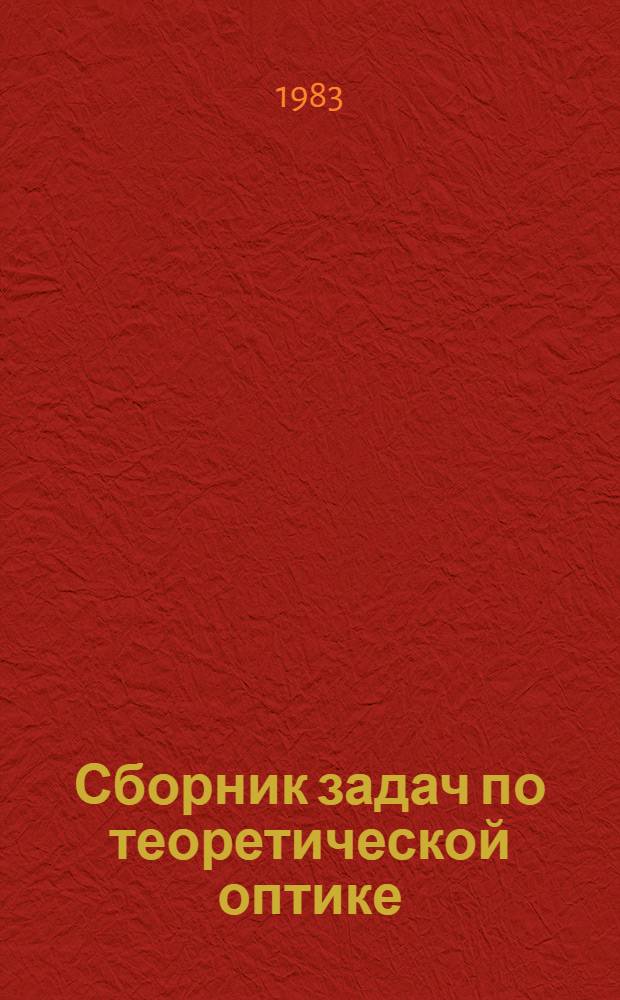 Сборник задач по теоретической оптике