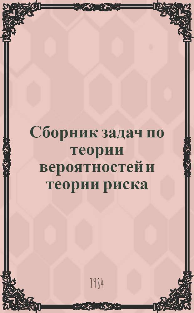 Сборник задач по теории вероятностей и теории риска