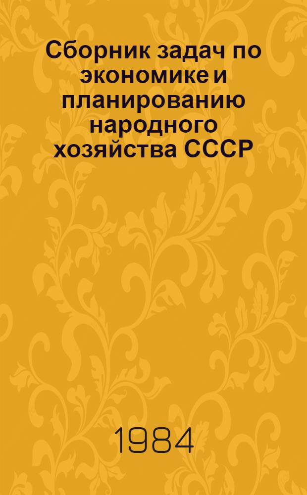 Сборник задач по экономике и планированию народного хозяйства СССР : Учеб. пособие