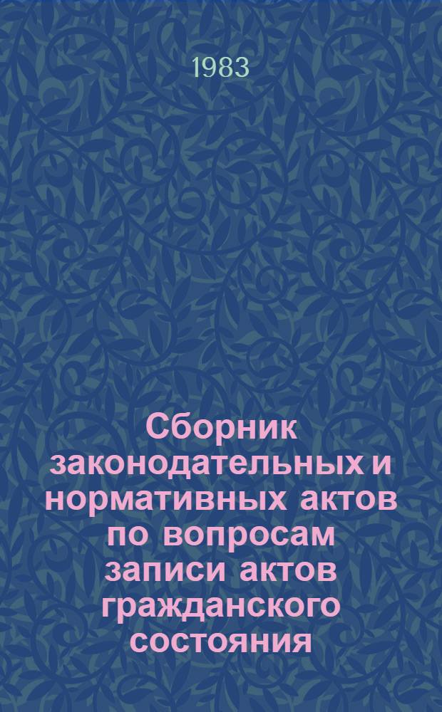 Сборник законодательных и нормативных актов по вопросам записи актов гражданского состояния