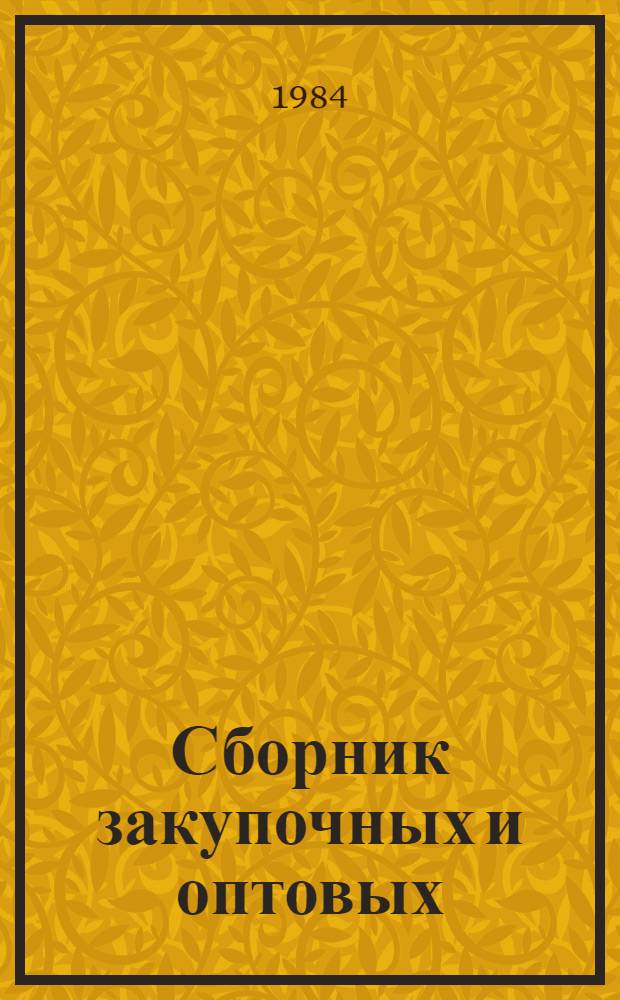 Сборник закупочных и оптовых (отпускных) цен на сырье и продукцию сельского хозяйства : Взамен изд. 1979 г. : По состоянию на 01.05.84