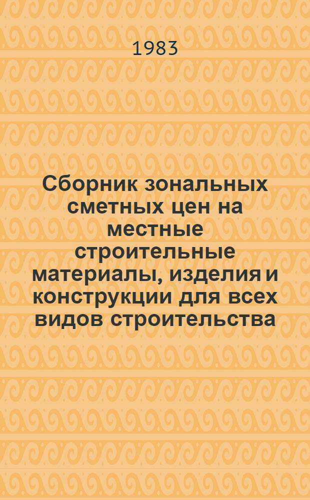 Сборник зональных сметных цен на местные строительные материалы, изделия и конструкции для всех видов строительства, осуществляемого организациями Министерства сельского строительства РСФСР и для строительства в сельской местности, осуществляемого другими министерствами и ведомствами, кроме организаций системы Минпромстроя СССР : Утв. Брян. облисполкомом 07.07.82 : Введ. в действие с 01.01.84